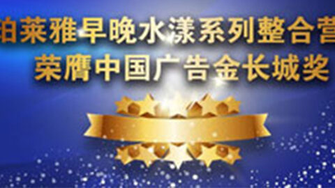 304永利集团早晚水漾系列荣膺2014中国广告长城奖